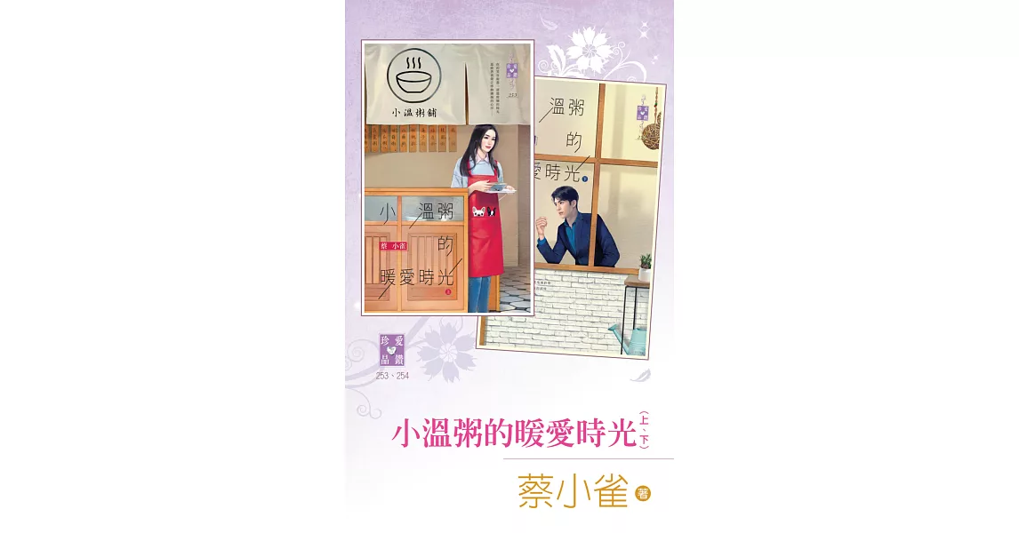 小溫粥的暖愛時光（上、下） (電子書) | 拾書所