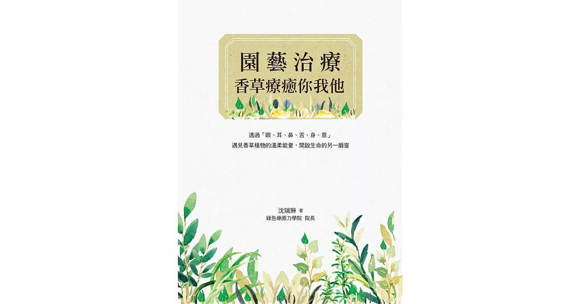 園藝治療——香草療癒你我他 (電子書) | 拾書所