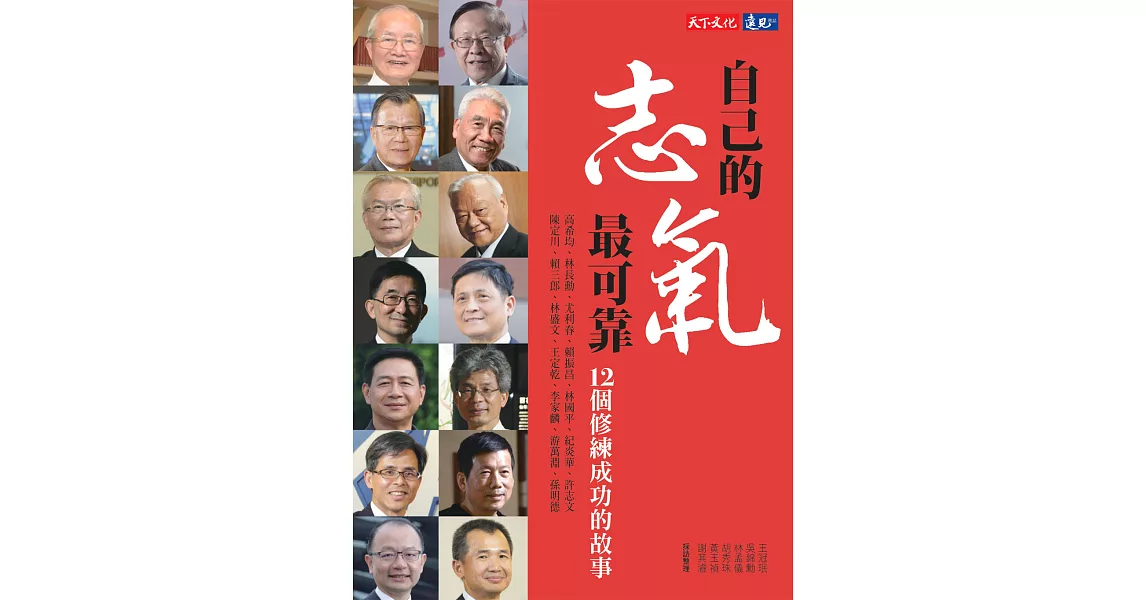 自己的志氣最可靠：12個修鍊成功的故事 (電子書) | 拾書所