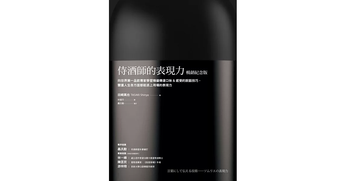 侍酒師的表現力（暢銷紀念版）：向世界第一品飲專家學習精確傳達口味＆感受的說話技巧，豐富人生各方面都能派上用場的表現力 (電子書) | 拾書所