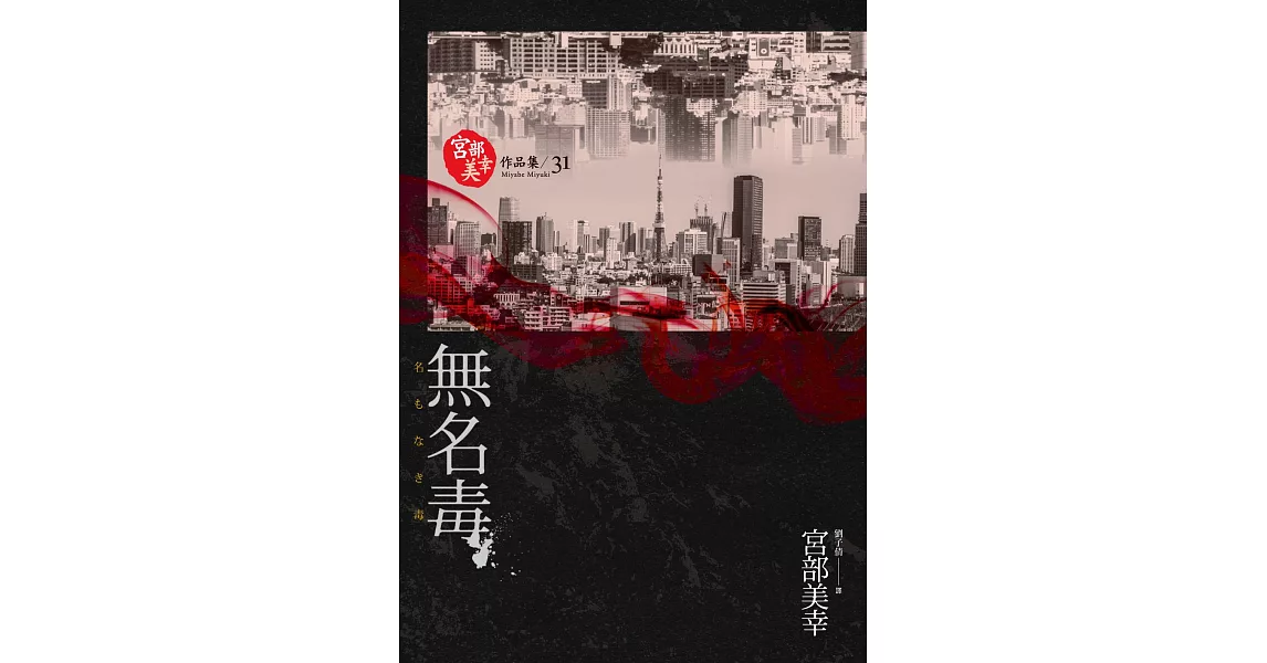 無名毒(獨步九週年紀念版) (電子書) | 拾書所