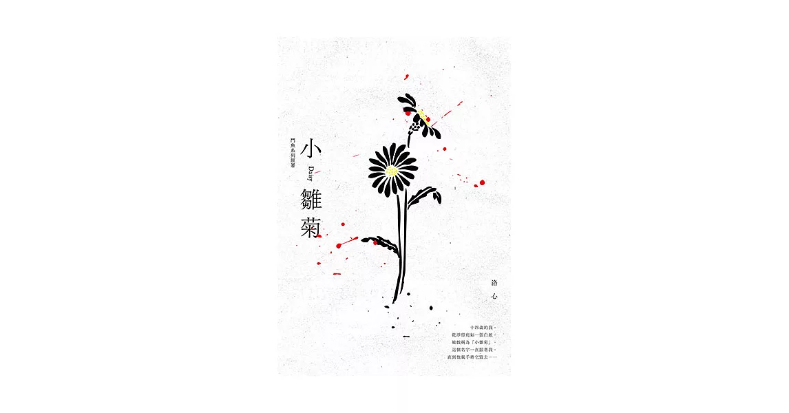 小雛菊：鬥魚系列原著 (電子書) | 拾書所