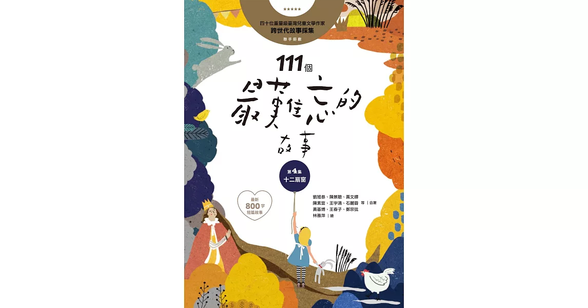 111個最難忘的故事：第4集 十二扇窗 (電子書) | 拾書所