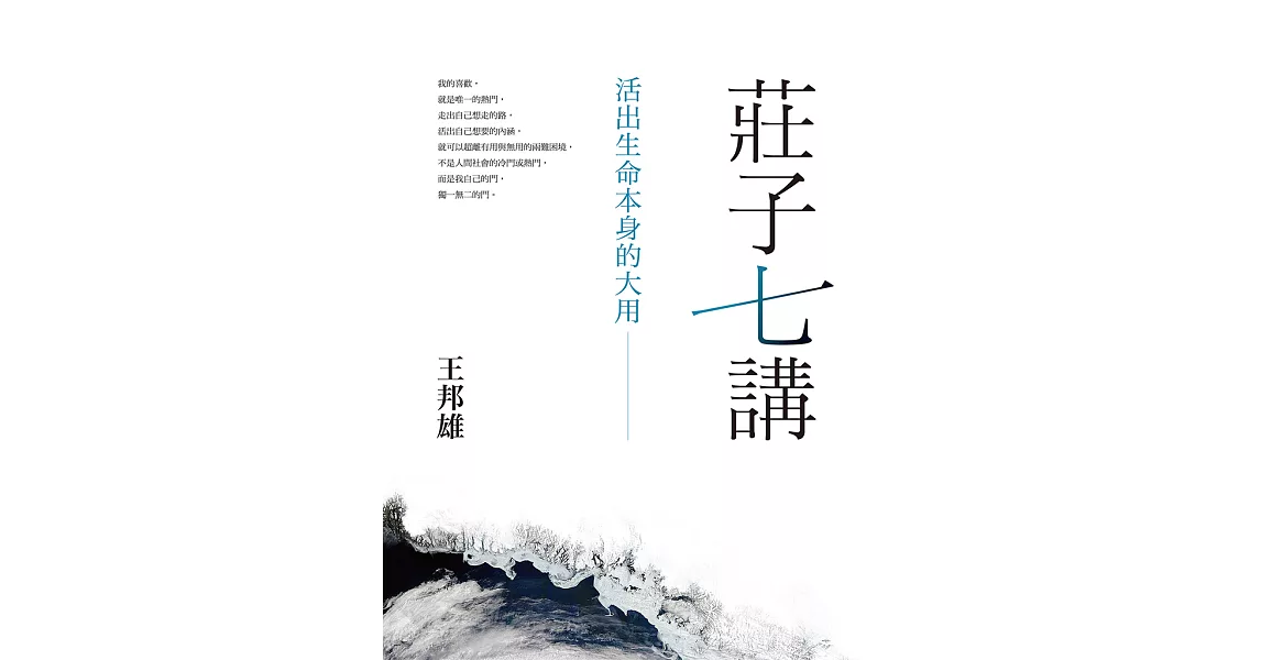 莊子七講：活出生命本身的大用 (電子書) | 拾書所