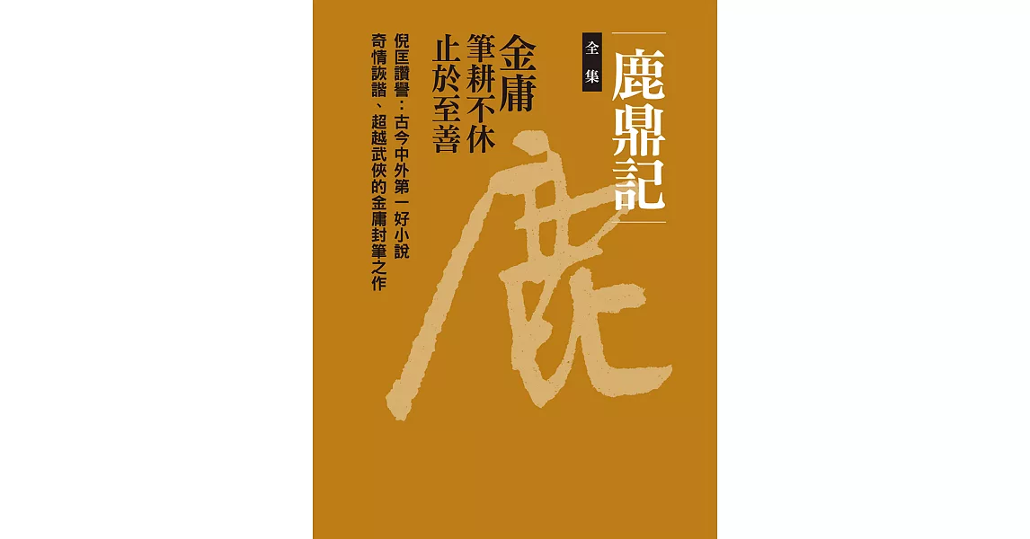 鹿鼎記全集（十冊合一） (電子書) | 拾書所