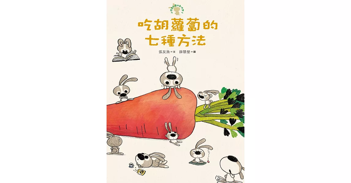 吃胡蘿蔔的七種方法─小徒弟兔寶的創作課1 (電子書) | 拾書所