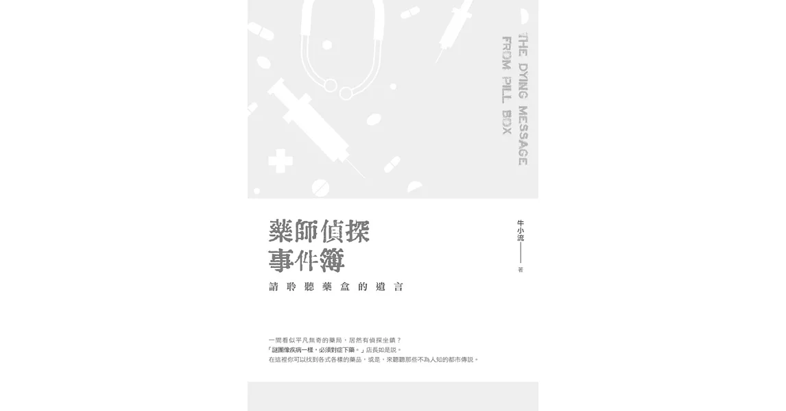 藥師偵探事件簿：請聆聽藥盒的遺言 (電子書) | 拾書所