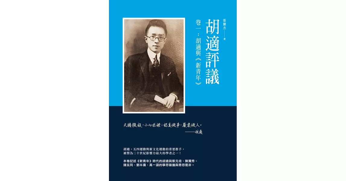 胡適評議　卷一：胡適與《新青年》 (電子書) | 拾書所