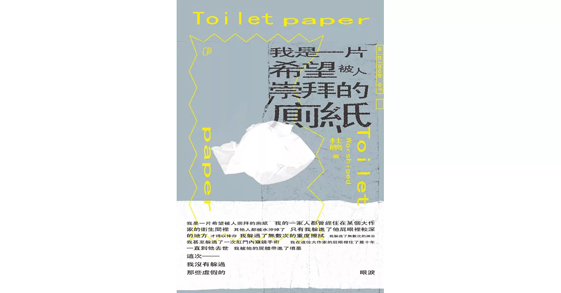 我是一片希望被人崇拜的廁紙 (電子書) | 拾書所