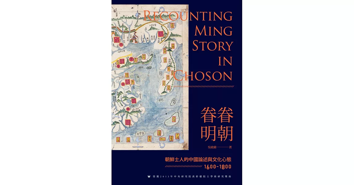 眷眷明朝──朝鮮士人的中國論述與文化心態（1600-1800） (電子書) | 拾書所