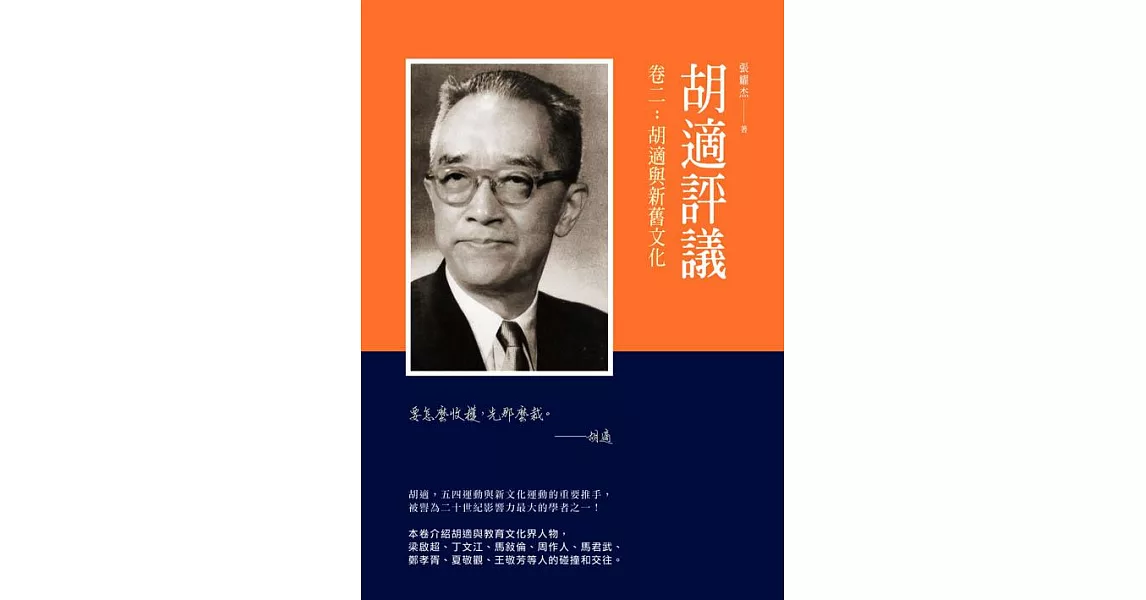 胡適評議　卷二：胡適與新舊文化 (電子書) | 拾書所