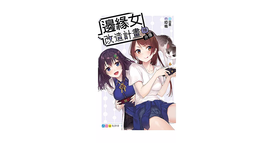 邊緣女神改造計畫 外傳 (電子書) | 拾書所