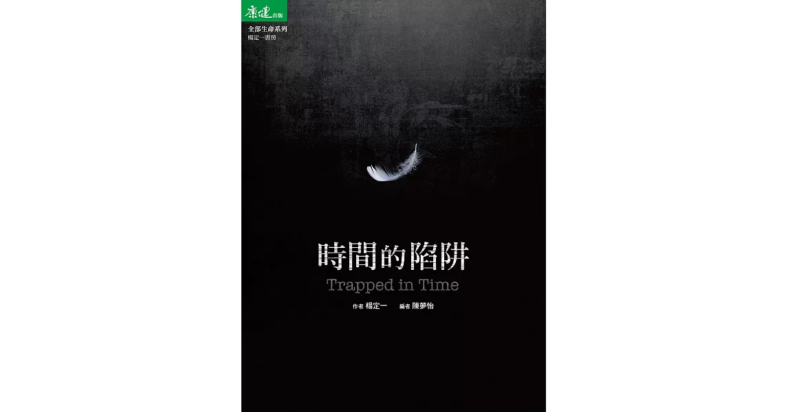 時間的陷阱 (電子書) | 拾書所