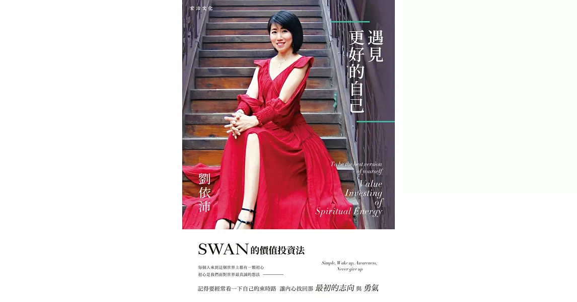 遇見更好的自己: SWAN的價值投資法 (電子書) | 拾書所