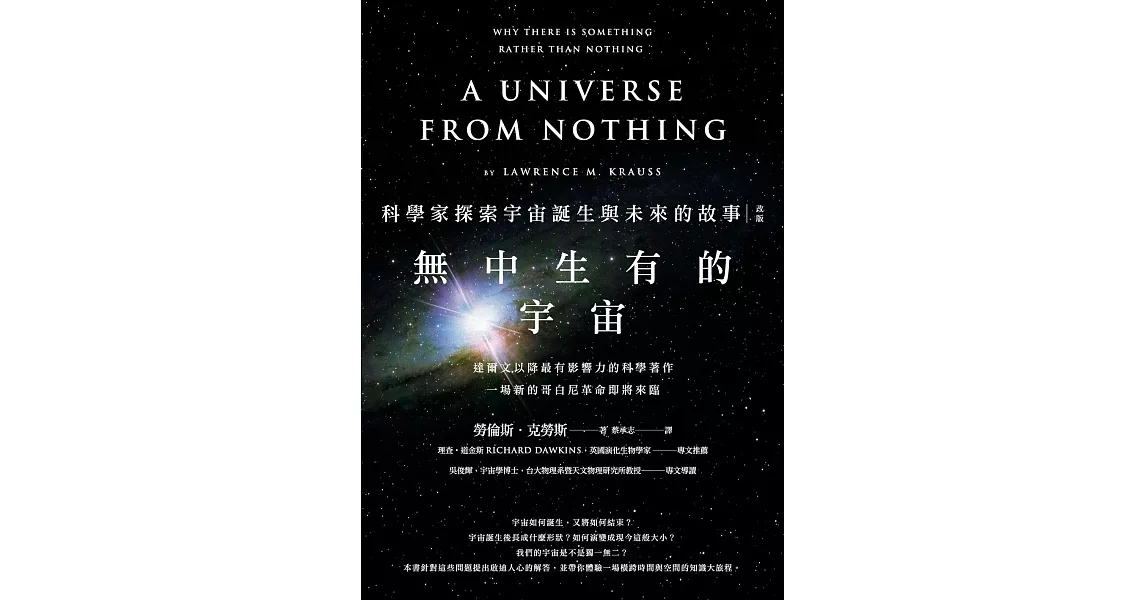 無中生有的宇宙——科學家探索宇宙誕生與未來的故事（改版） (電子書) | 拾書所