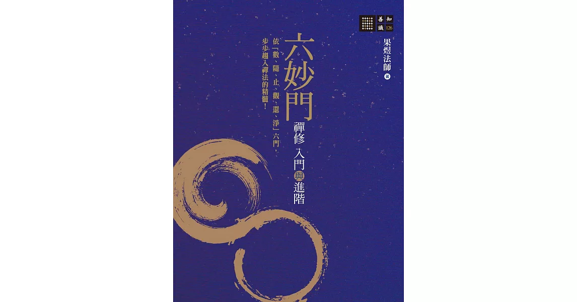 六妙門：禪修入門與進階 (電子書) | 拾書所