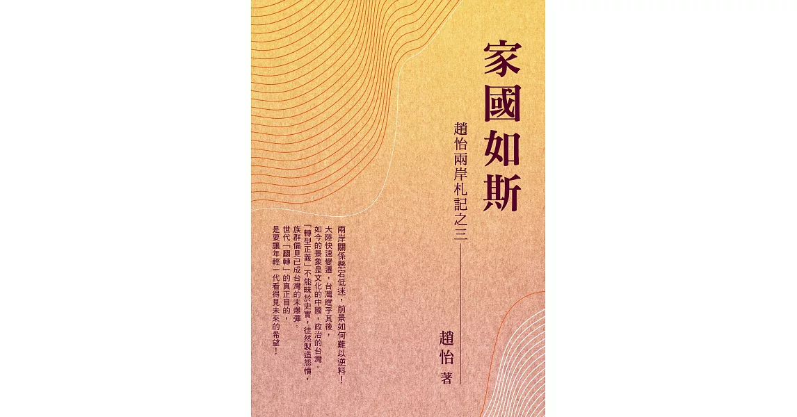 家國如斯：趙怡兩岸札記之三 (電子書) | 拾書所