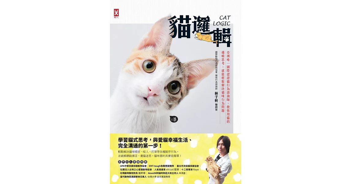 貓邏輯：亞洲唯一國際認證貓行為諮詢師，教你用貓的邏輯思考，就能輕鬆解決貓咪行為問題 (電子書) | 拾書所