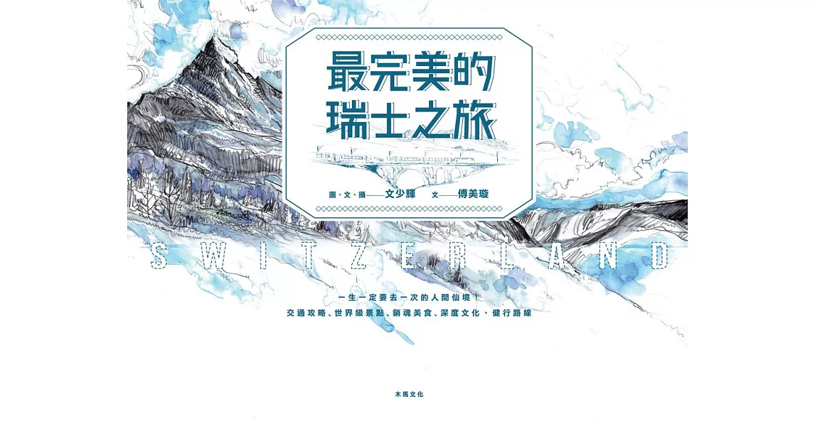 最完美的瑞士之旅 (電子書) | 拾書所