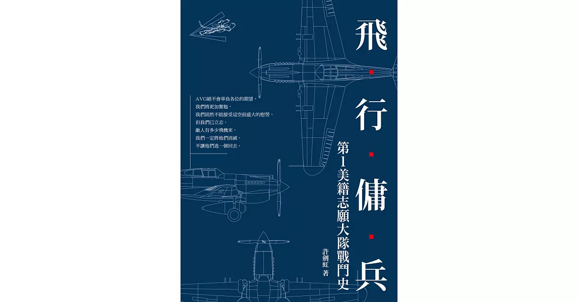 飛行傭兵：第1美籍志願大隊戰鬥史 (電子書) | 拾書所