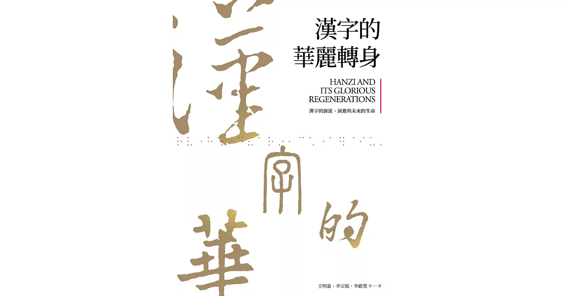 漢字的華麗轉身：漢字的源流、演進與未來的生命 (電子書) | 拾書所