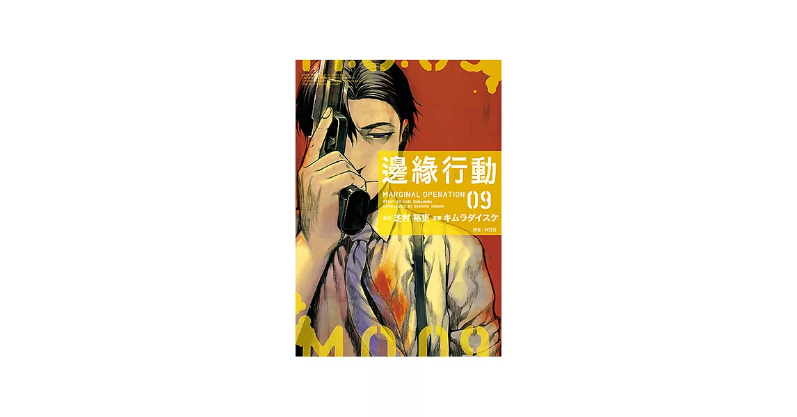 邊緣行動(9) (電子書) | 拾書所