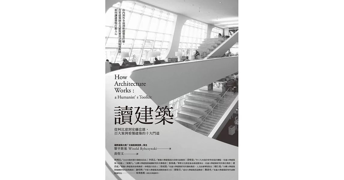 讀建築：從柯比意到安藤忠雄，百大案例看懂建築的十大門道 (電子書) | 拾書所