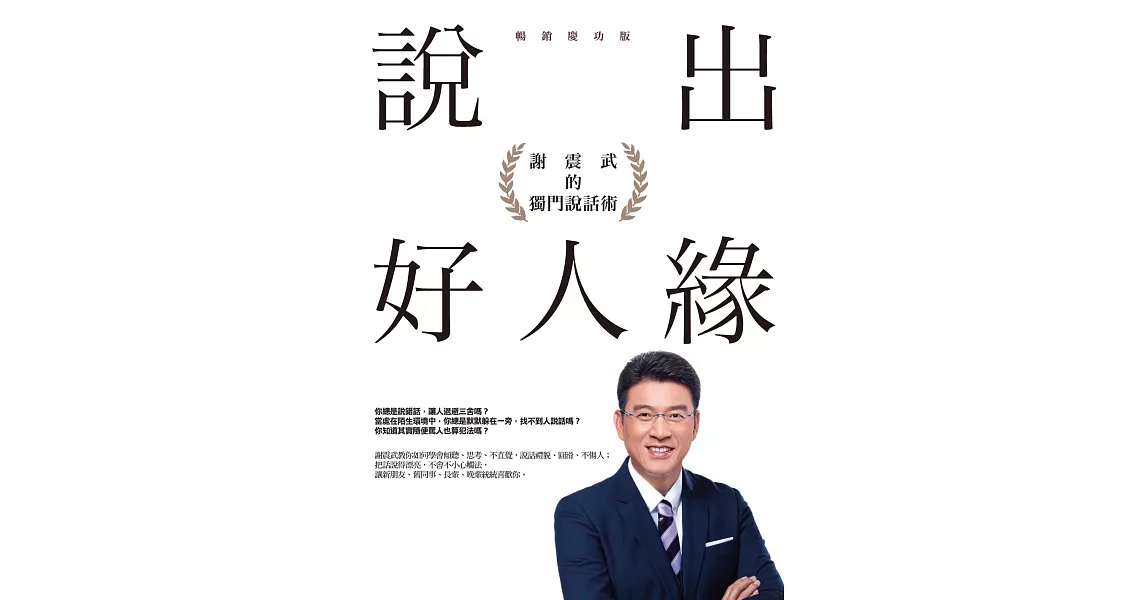 說出好人緣：謝震武的獨門說話術（暢銷慶功版） (電子書) | 拾書所