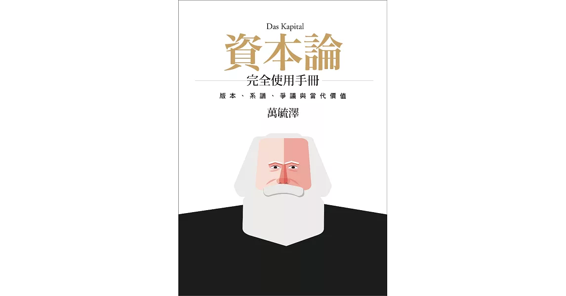 《資本論》完全使用手冊：版本、系譜、爭議與當代價值 (電子書) | 拾書所