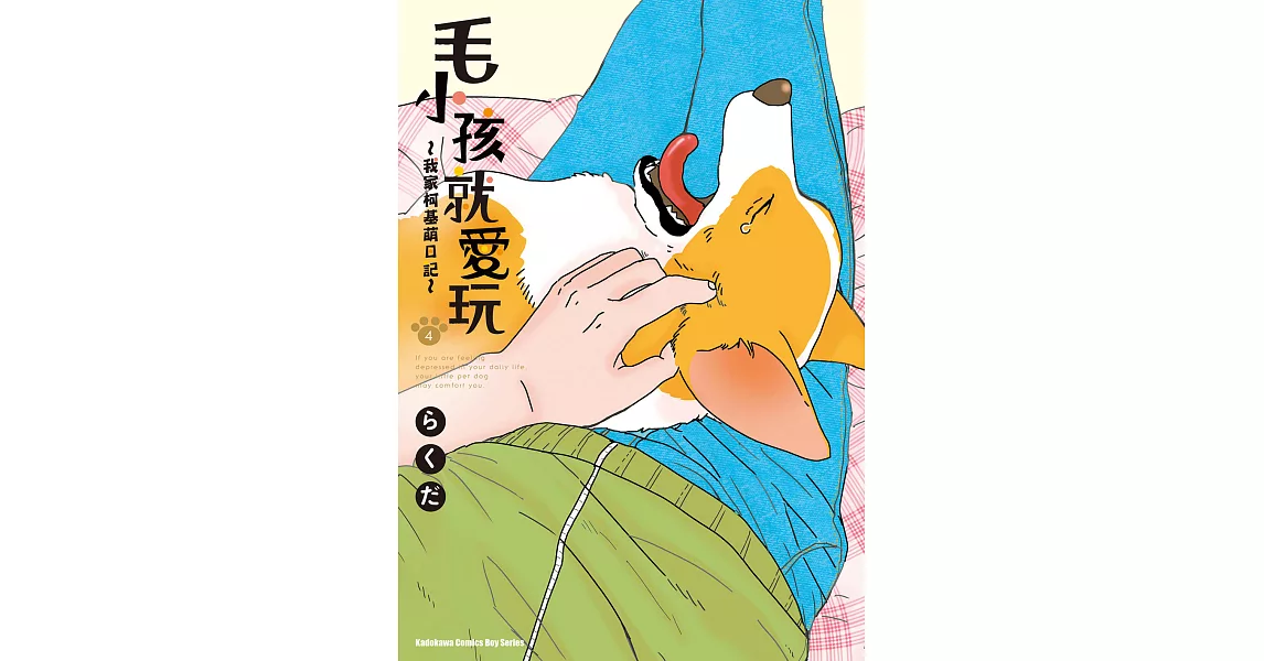 毛小孩就愛玩～我家柯基萌日記～ (4) (電子書) | 拾書所