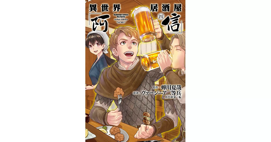 異世界居酒屋「阿信」 (4) (電子書) | 拾書所