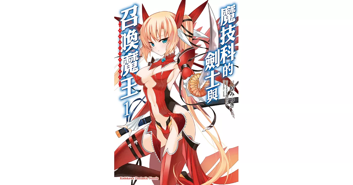 魔技科的劍士與召喚魔王 (1) (電子書) | 拾書所