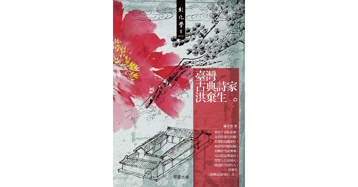 台灣古典詩家洪棄生 (電子書) | 拾書所