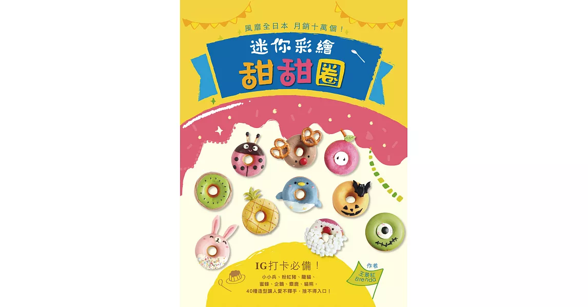 風靡全日本，月銷十萬個！迷你彩繪甜甜圈：IG打卡必備！小小兵、粉紅豬、龍貓、蜜蜂、企鵝、麋鹿、貓熊，40種造型讓人愛不釋手，捨不得入口！ (電子書) | 拾書所