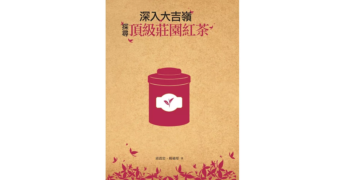 深入大吉嶺，探尋頂級莊園紅茶 (電子書) | 拾書所