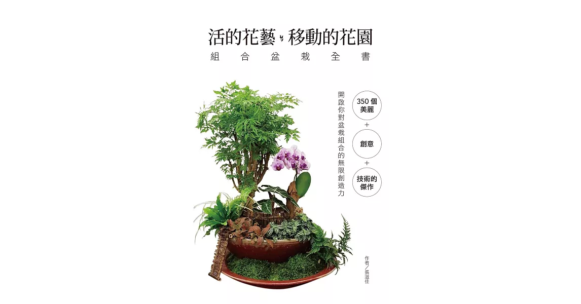 活的花藝 移動的花園 組合盆栽全書 (電子書) | 拾書所