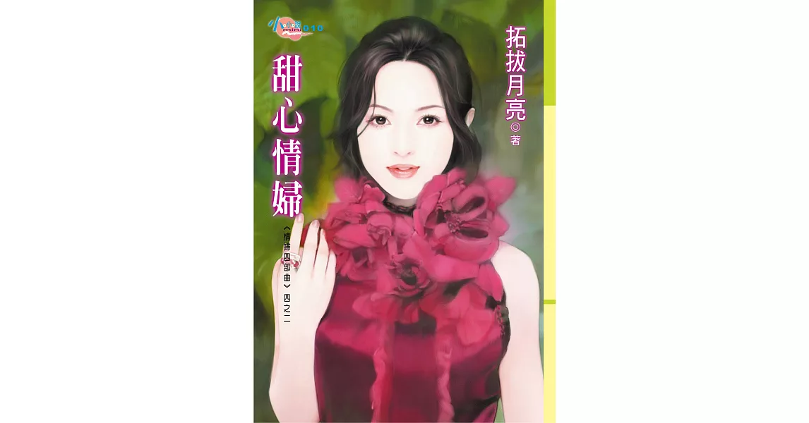 甜心情婦 (電子書) | 拾書所