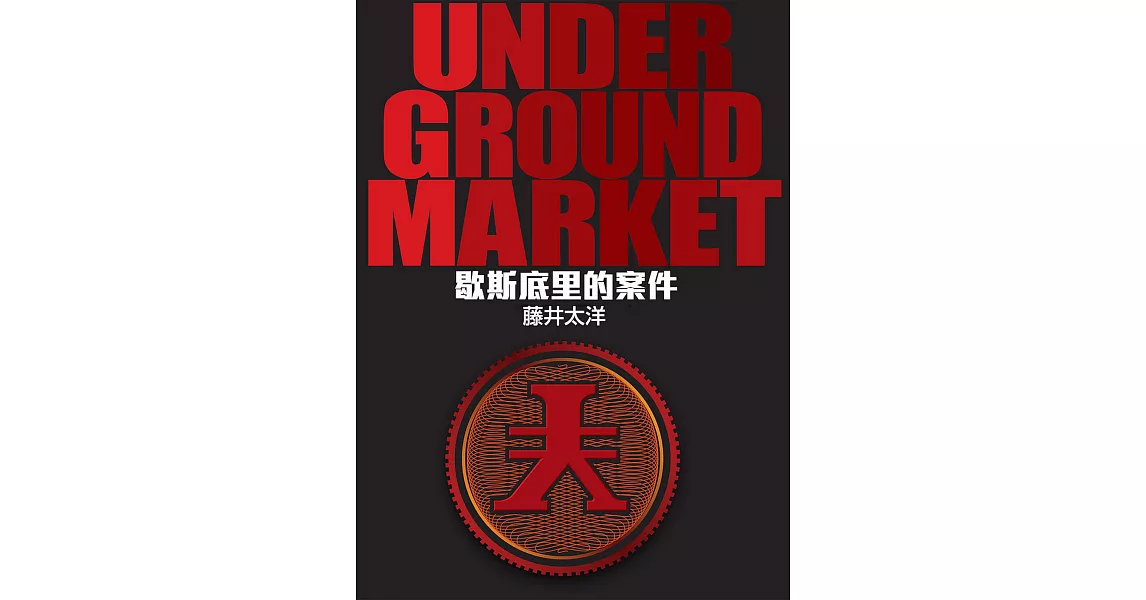 UNDER GROUND MARKET (電子書) | 拾書所