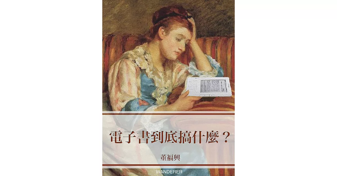 電子書到底搞什麼 (電子書) | 拾書所