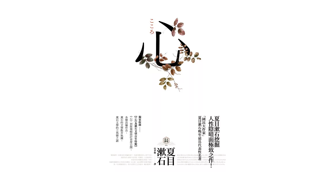 心：日本文學史上最暢銷小說，夏目漱石公認代表作【獨家收錄漱石文學百年特輯】 (電子書) | 拾書所