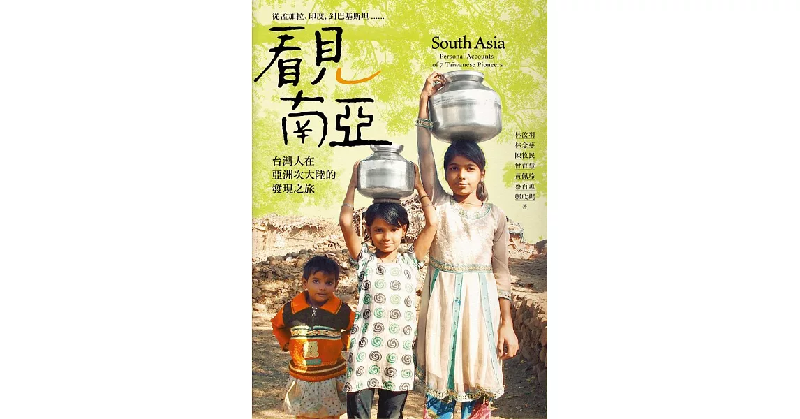 看見南亞：從孟加拉、印度，到巴基斯坦，台灣人在亞洲次大陸的發現之旅 (電子書) | 拾書所