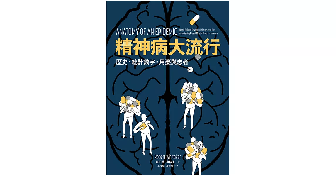 精神病大流行：歷史、統計數字，用藥與患者 (電子書) | 拾書所