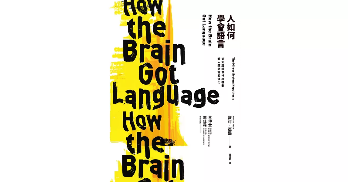 人如何學會語言？：從大腦鏡像神經機制看人類語言的演化 (電子書) | 拾書所