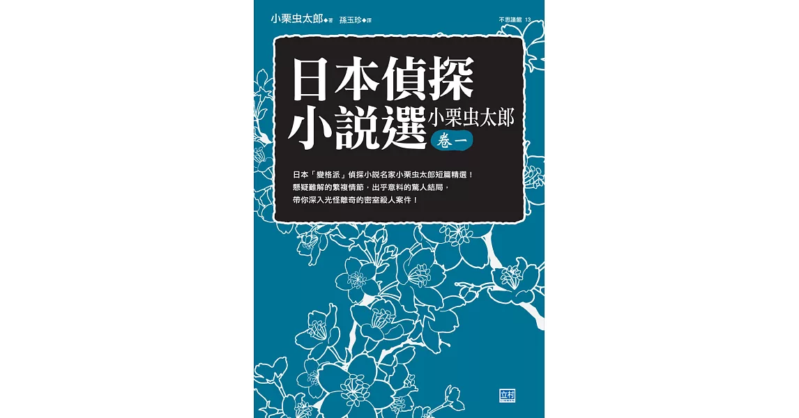 日本偵探小說選 小栗虫太郎卷一 (電子書) | 拾書所