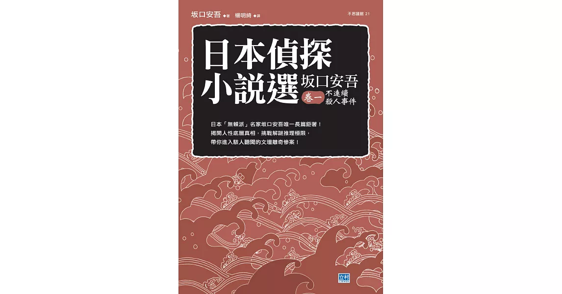 日本偵探小說選 坂口安吾卷一 不連續殺人事件 (電子書) | 拾書所