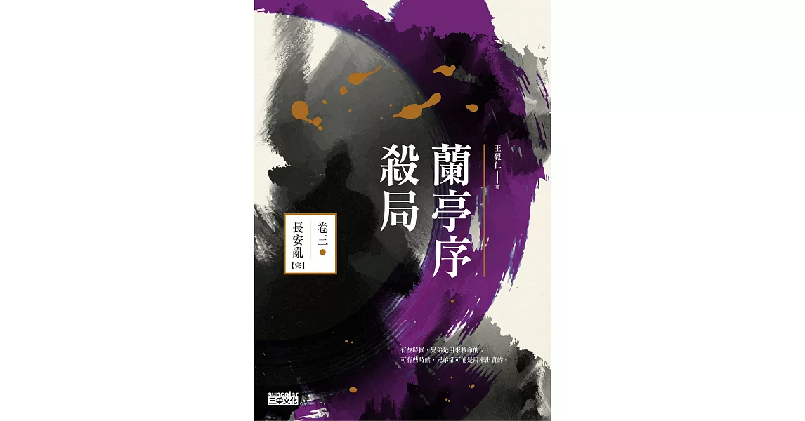 蘭亭序殺局 卷三：長安亂【完】 (電子書) | 拾書所