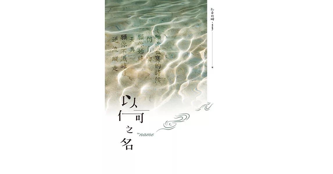 以何之名 (電子書) | 拾書所