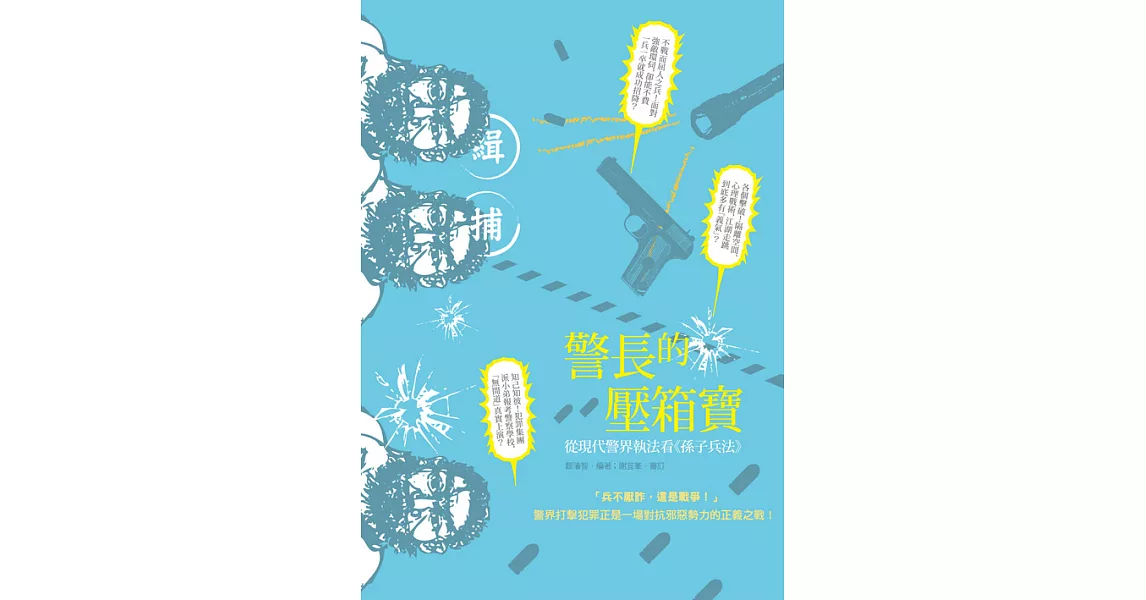 警長的壓箱寶──從現代警界執法看《孫子兵法》 (電子書) | 拾書所