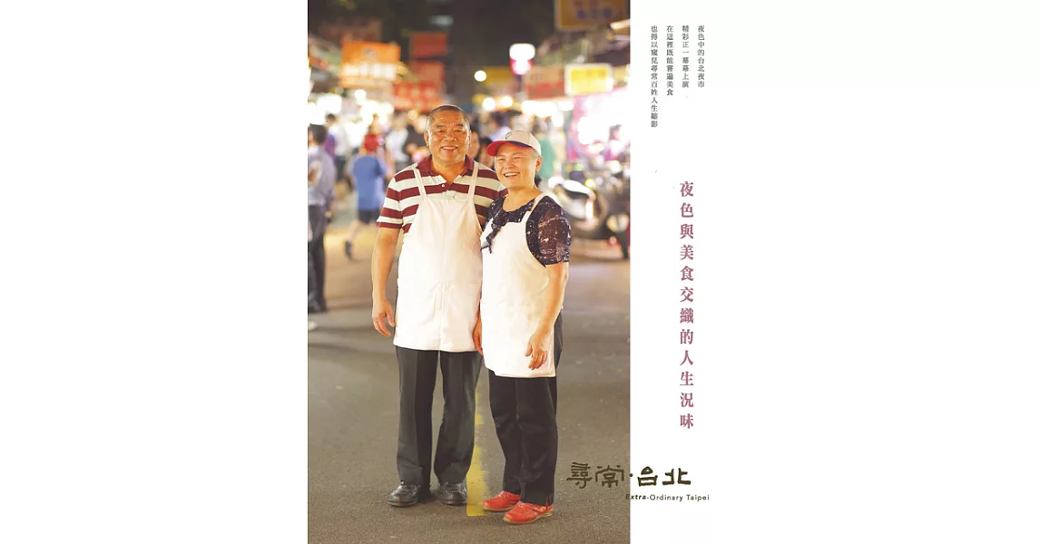 尋常．台北｜活力夜市：夜色與美食交織的人生況味 (電子書) | 拾書所