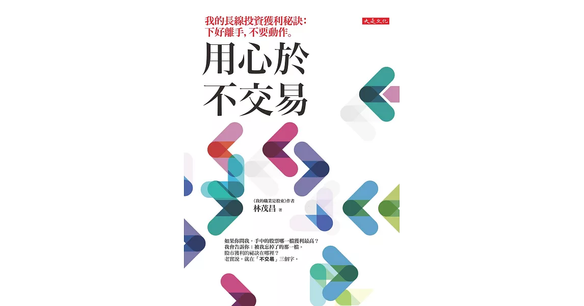 用心於不交易：我的長線投資獲利秘訣：下好離手，不要動作。 (電子書) | 拾書所